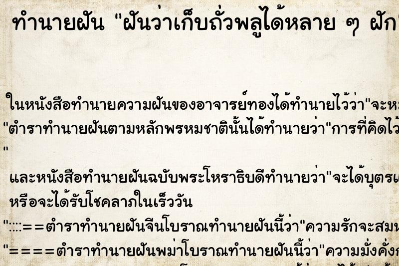 ทำนายฝันทำนายฝันฝันว่าเก็บถั่วพลูได้หลายๆฝัก